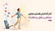 کنار گذاشتن فضای مجازی؛ شاه‌کلید قفل مشکلات!؟