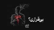آیه تراپی | دلت آشوبه و از بی‌قراری نمی‌دونی چیکار کنی؟