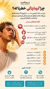 چرا گرمازدگی خطرناکه؟