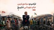 ترامپ و سیاسی‌ترین جام جهانی تاریخ