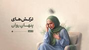 ترکش‌های پنهانِ روان