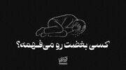 آیه تراپی | کسی بغضت رو می‌فهمه؟