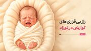 راز بی‌قراری‌های گوارشی در نوزاد