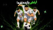 ارتش یازده‌ نفره!
