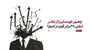 چطور خودمان را از نظر ذهنی ۳۸ برابر قوی‌تر کنیم؟