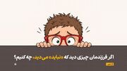 اگر فرزندمان چیزی دید که «نباید» می‌دید، چه کنیم؟