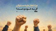 چرا شعار علیه مسئولان، گل به خودی است؟