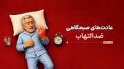 ۶ عادت صبحگاهی؛ برای از بین‌بردن التهاب بدن!