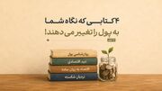 ۴ کتابی که نگاه شما به پول را تغییر می‌دهند!