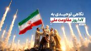 نگاهی توحیدی به ۱۰۷ روز مقاومت ملی