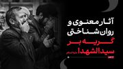 آثار معنوی و روان‌شناختی گریه بر سیدالشهدا علیه‌السلام