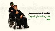 چطور در محرم عصای سالمندان باشیم؟