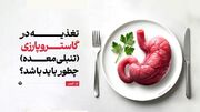 تغذیه در گاستروپارزی (تأخیر در تخلیه معده)