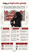راهنمای سلامت کودک در روضه