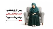 پس از پاره شدن کیست تخمدان چه می‌شود؟