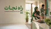 راه نجات
