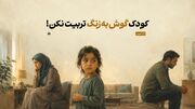کودک گوش‌به‌زنگ تربیت نکن!