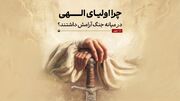 چرا اولیای الهی وسط جنگ آرام‌اند؟