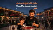 مقدار شکر انواع شربت نذری چقدر باید باشد؟ (۱۰۰ نفر)
