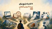 ۸ اشتباه رایج برای پیدا کردن شغل