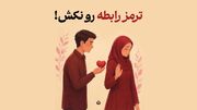 ترمز رابطه رو نکش!
