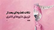 نکات تغذیه‌ای بعد از تزریق داروهای لاغری