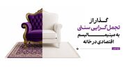 گذار از تجمل‌گرایی سنتی به مینیمالیسم اقتصادی در خانه