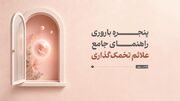 پنجره باروری؛ راهنمای جامع علائم تخمک‌گذاری