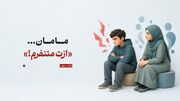 مامان... «ازت متنفرم!»