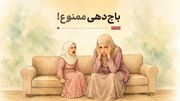 باج‌دهی ممنوع!