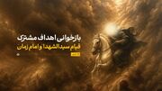 بازخوانی اهداف مشترک قیام سیدالشهدا علیه‌السلام و امام زمان ارواحنا فداه