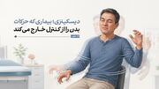 دیسکینزی؛ بیماری که حرکات بدن را از کنترل خارج می‌کند