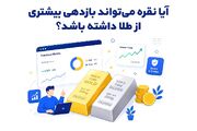 آیا نقره می‌تواند بازدهی بیشتری از طلا داشته باشد؟