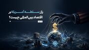 راز سلطه‌ آمریکا بر اقتصاد بین‌المللی چیست؟