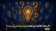 چرا نیروی خلاقیت همه‌ انسان‌ها شبیه هم نیست؟