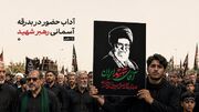 آداب حضور در بدرقه آسمانی رهبر شهید