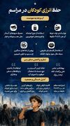 حفظ انرژی کودکان در مراسم