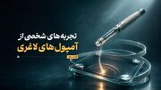 تجربه‌های شخصی از آمپول‌های لاغری