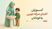 آموزش الفبای صرفه‌جویی به کودکان