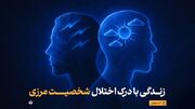 زندگی با درک اختلال شخصیت مرزی