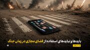 بایدها و نبایدهای استفاده از فضای مجازی در زمان جنگ