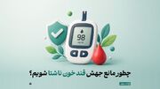 چگونه مانع جهش قند خون ناشتا شویم؟