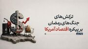 ترکش‌های جنگ‌ رمضان بر پیکره‌ اقتصاد آمریکا