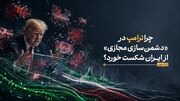 چرا ترامپ در «دشمن‌سازی مجازی» از ایران شکست خورد؟