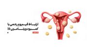 ارتباط فیبروم رحمی با کمبود یک ویتامین!