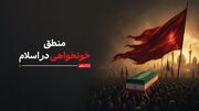 منطق خونخواهی در اسلام