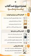 عملیات ویژه ضدآفتاب پشت پنجره