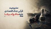 مشروعیت قرآنی «جنگ اقتصادی» علیه منافع آمریکا