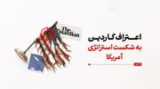 اعتراف گاردین به شکست استراتژی آمریکا