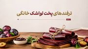ترفندهای پخت لواشک خانگی